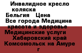  Инвалидное кресло-коляска Virmeiren V300 Бельгия › Цена ­ 25 000 - Все города Медицина, красота и здоровье » Медицинские услуги   . Хабаровский край,Комсомольск-на-Амуре г.